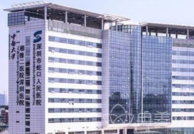 深圳市蛇口人民醫院燒傷整形科 專業醫療，守護健康與美麗