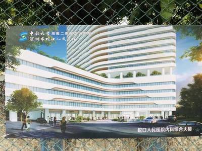 又一份民生厚禮！南山蛇口人民醫(yī)院內(nèi)科綜合大樓正式開(kāi)工